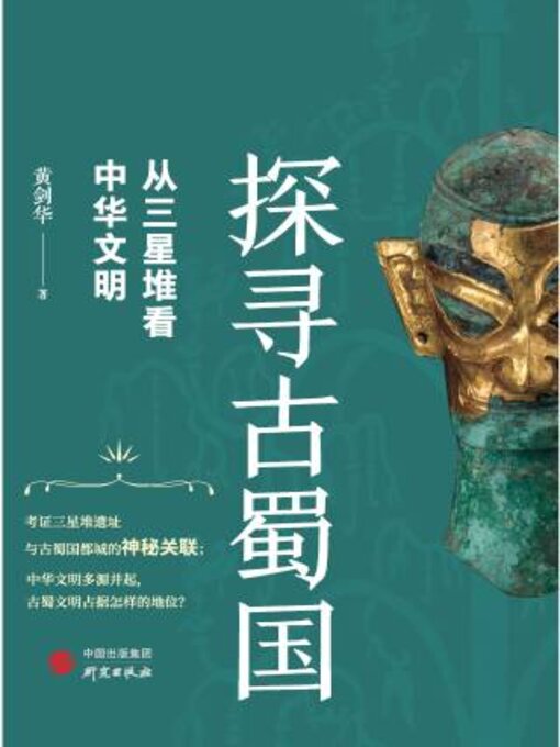 Title details for 探寻古蜀国 by 黄剑华 - Available